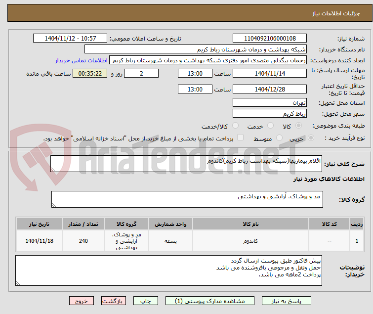 تصویر کوچک آگهی اقلام بیماریها(شبکه بهداشت رباط کریم)کاندوم