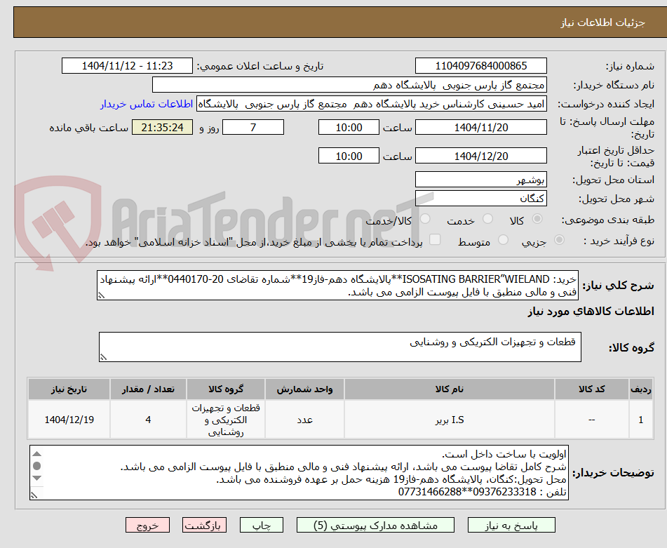 تصویر کوچک آگهی خرید: ISOSATING BARRIER”WIELAND**پالایشگاه دهم-فاز19**شماره تقاضای 20-0440170**ارائه پیشنهاد فنی و مالی منطبق با فایل پیوست الزامی می باشد. 