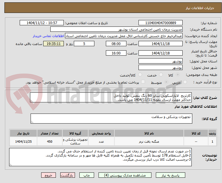 تصویر کوچک آگهی کارتریج لاپاراسکوپی سایز 60 رنگ بنفش، تولید داخل
حداکثر مهلت ارسال نمونه 1404/11/11 می باشد.