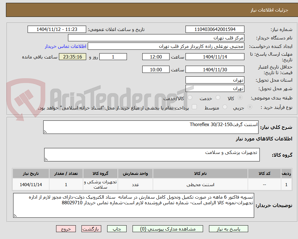 تصویر کوچک آگهی استنت گرفتThoreflex 30/32-150