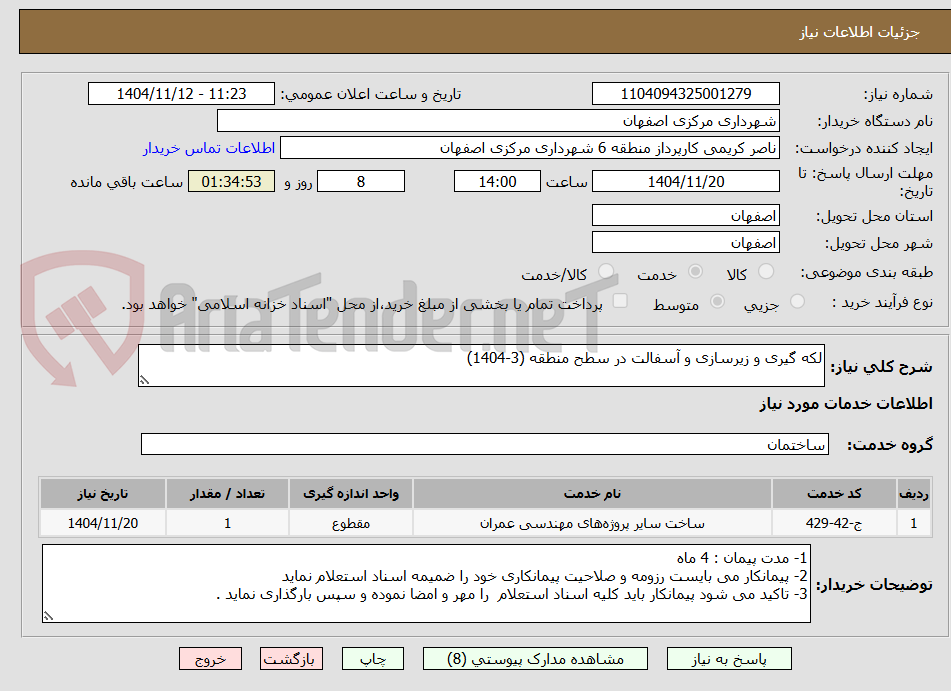 تصویر کوچک آگهی لکه گیری و زیرسازی و آسفالت در سطح منطقه (3-1404)