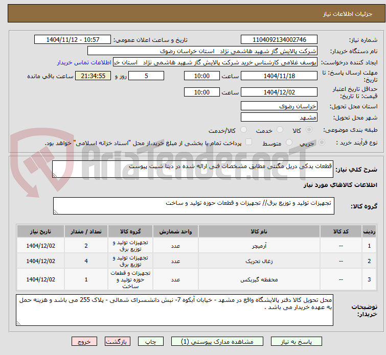 تصویر کوچک آگهی قطعات یدکی دریل مگنتی مطابق مشخصات فنی ارائه شده در دیتا شیت پیوست