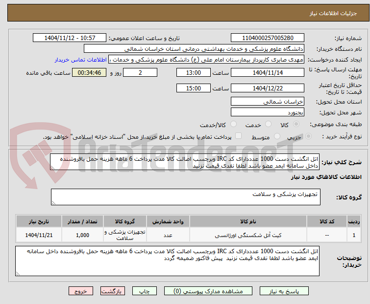 تصویر کوچک آگهی اتل انگشت دست 1000 عدددارای کد IRC وبرچسب اصالت کالا مدت پرداخت 6 ماهه هزینه حمل بافروشنده داخل سامانه ایمد عضو باشد لطفا نقدی قیمت نزنید  