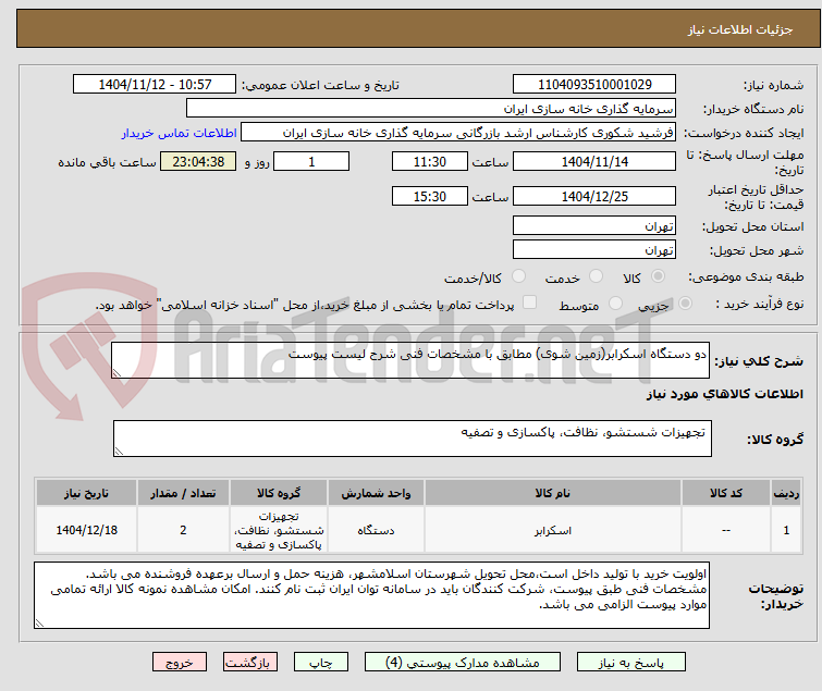 تصویر کوچک آگهی دو دستگاه اسکرابر(زمین شوی) مطابق با مشخصات فنی شرح لیست پیوست