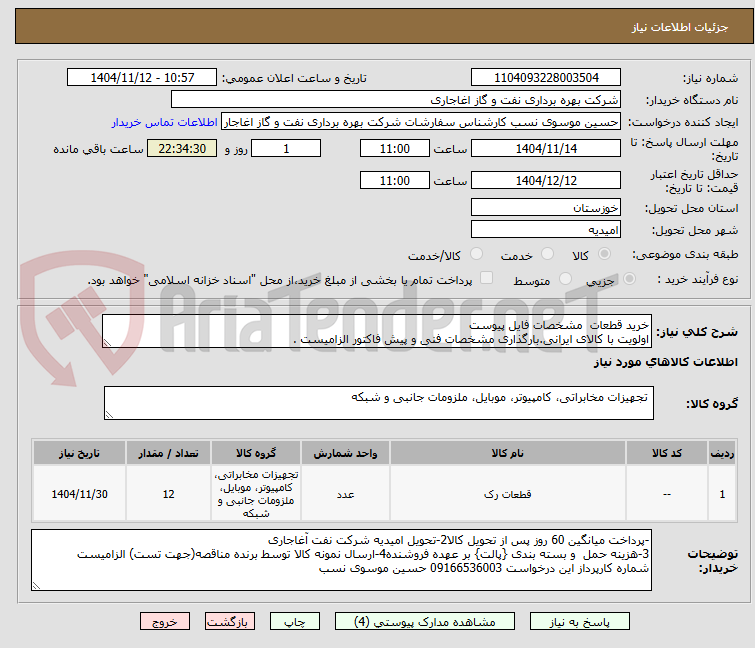 تصویر کوچک آگهی خرید قطعات  مشخصات فایل پیوست
اولویت با کالای ایرانی.بارگذاری مشخصات فنی و پیش فاکتور الزامیست .