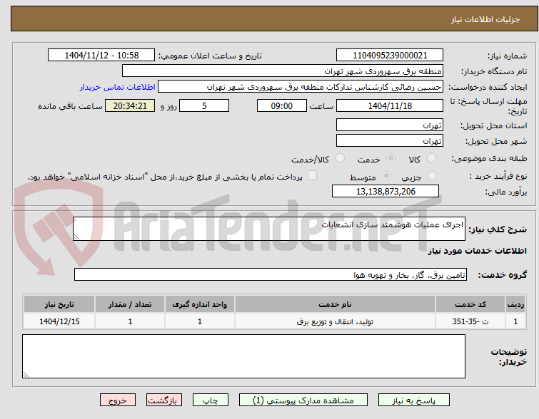 تصویر کوچک آگهی اجرای عملیات هوشمند سازی انشعابات