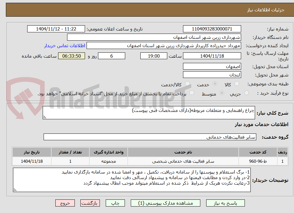تصویر کوچک آگهی چراغ راهنمایی و متعلقات مربوطه(دارای مشخصات فنی پیوست)