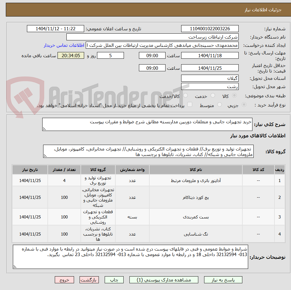 تصویر کوچک آگهی خرید تجهیزات جانبی و متعلقات دوربین مداربسته مطابق شرح ضوابط و مقررات پیوست 