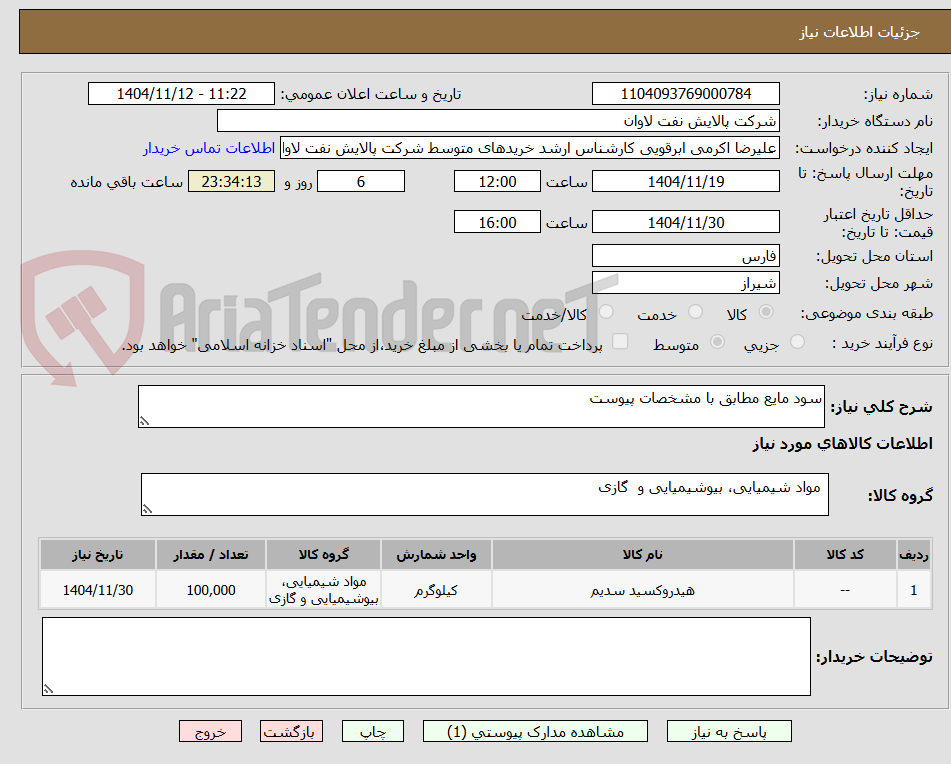 تصویر کوچک آگهی سود مایع مطابق با مشخصات پیوست
