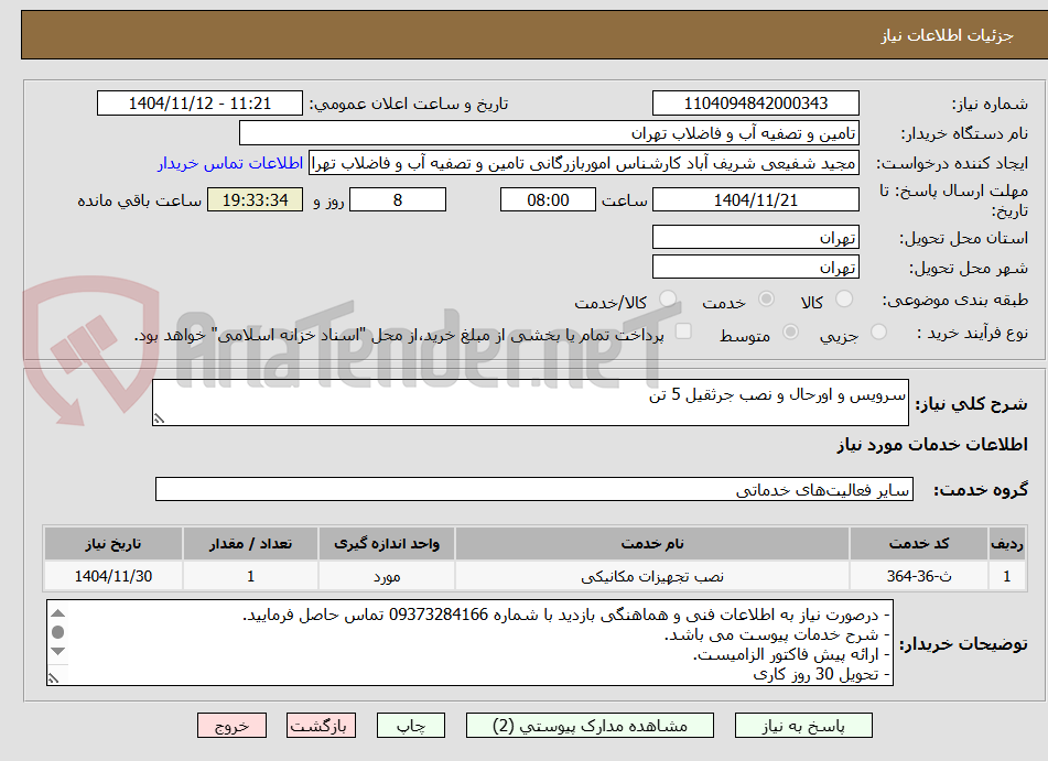 تصویر کوچک آگهی سرویس و اورحال و نصب جرثقیل 5 تن