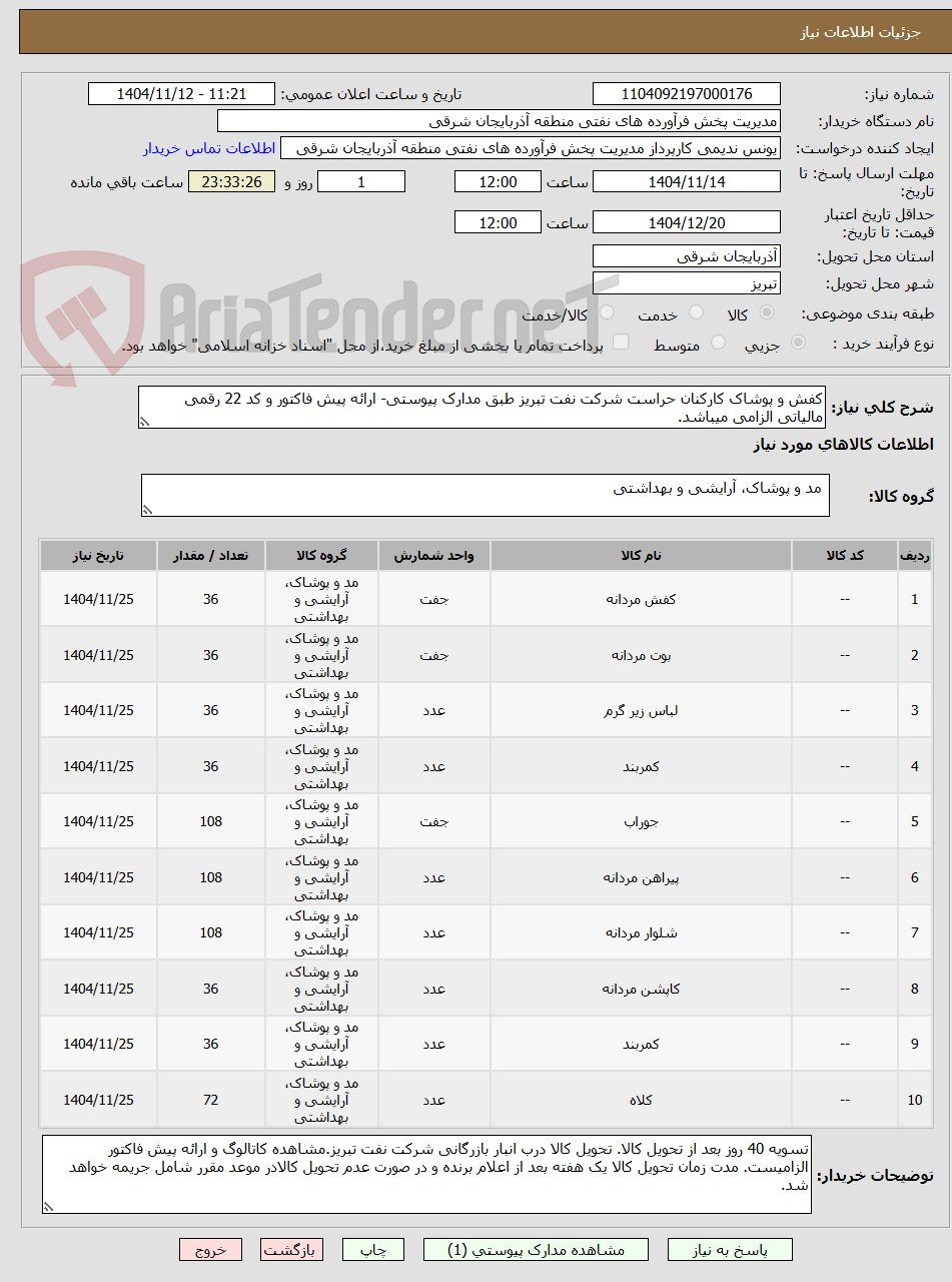 تصویر کوچک آگهی کفش و پوشاک کارکنان حراست شرکت نفت تبریز طبق مدارک پیوستی- ارائه پیش فاکتور و کد 22 رقمی مالیاتی الزامی میباشد.