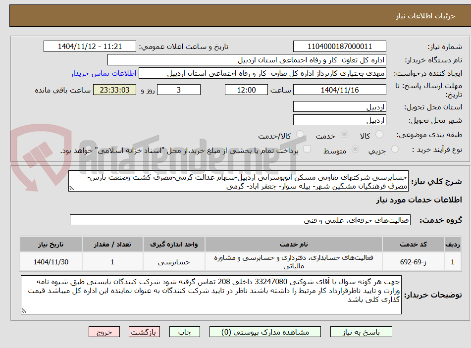 تصویر کوچک آگهی حسابرسی شرکتهای تعاونی مسکن اتوبوسرانی اردبیل-سهام عدالت گرمی-مصرف کشت وصنعت پارس- مصرف فرهنگیان مشگین شهر- بیله سوار- جعفر اباد- گرمی