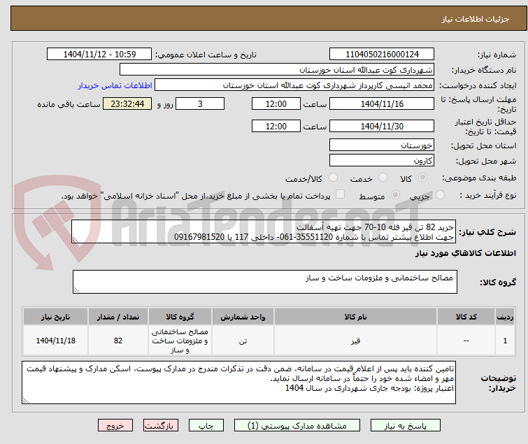 تصویر کوچک آگهی خرید 82 تن قیر فله 10-70 جهت تهیه آسفالت
جهت اطلاع بیشتر تماس با شماره 35551120-061- داخلی 117 یا 09167981520