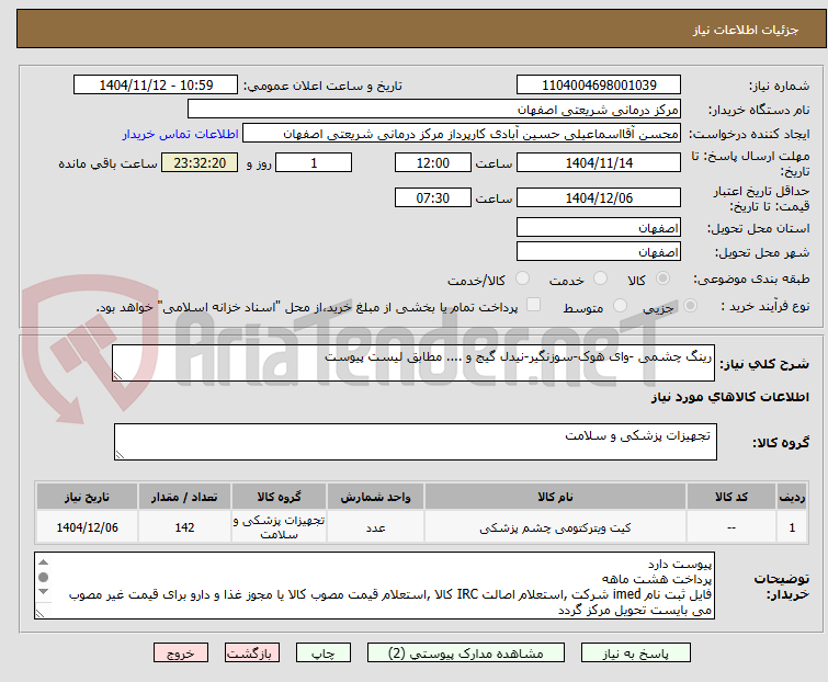 تصویر کوچک آگهی رینگ چشمی -وای هوک-سوزنگیر-نیدل گیج و .... مطابق لیست پیوست