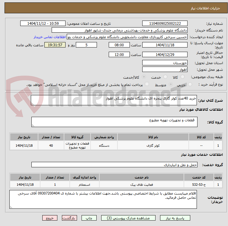 تصویر کوچک آگهی خرید 40عدد کولر گازی پنجره ای دانشگاه علوم پزشکی اهواز