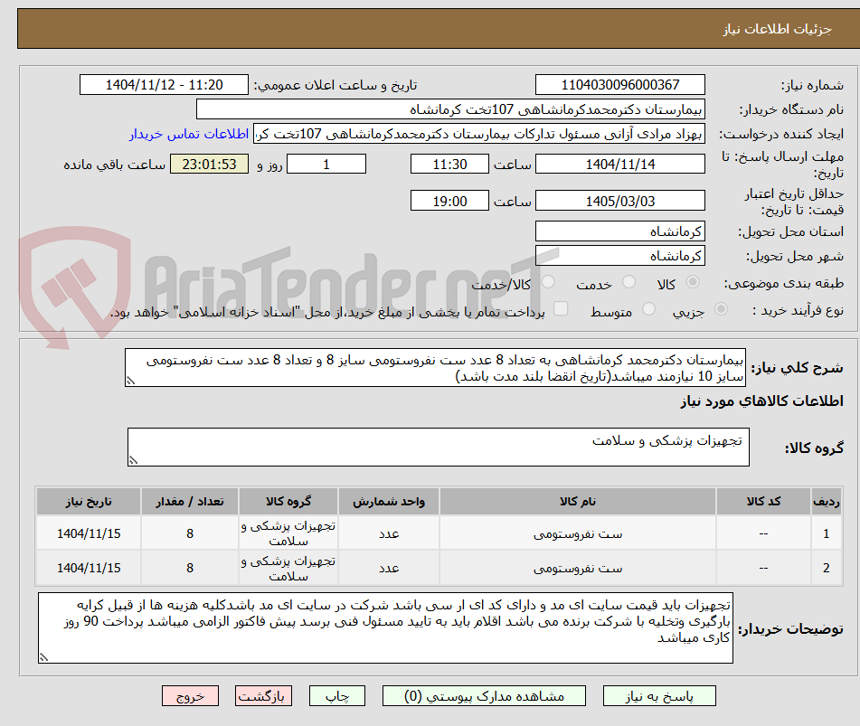 تصویر کوچک آگهی بیمارستان دکترمحمد کرمانشاهی به تعداد 8 عدد ست نفروستومی سایز 8 و تعداد 8 عدد ست نفروستومی سایز 10 نیازمند میباشد(تاریخ انقضا بلند مدت باشد)