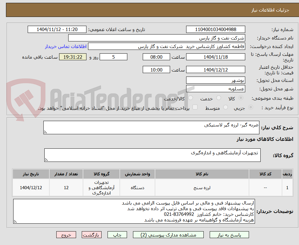 تصویر کوچک آگهی ضربه گیر- لرزه گیر لاستیکی