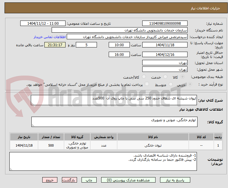 تصویر کوچک آگهی لیوان شیشه ای شفاف حدود 250 سی سی با چاپ روی آن 500عدد