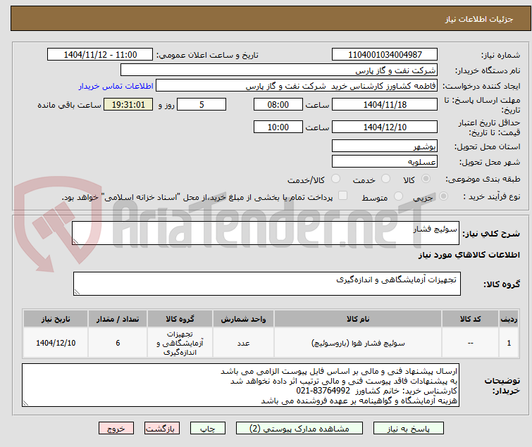 تصویر کوچک آگهی سوئیچ فشار