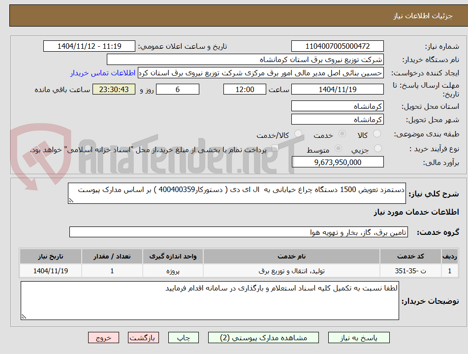 تصویر کوچک آگهی دستمزد تعویض 1500 دستگاه چراغ خیابانی به ال ای دی ( دستورکار400400359 ) بر اساس مدارک پیوست