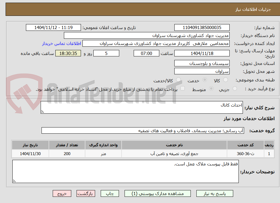 تصویر کوچک آگهی احداث کانال