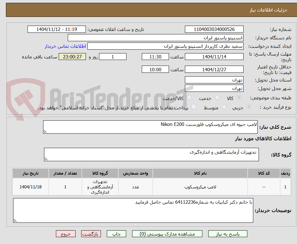 تصویر کوچک آگهی لامپ جیوه ای میکروسکوپ فلورسنت Nikon E200