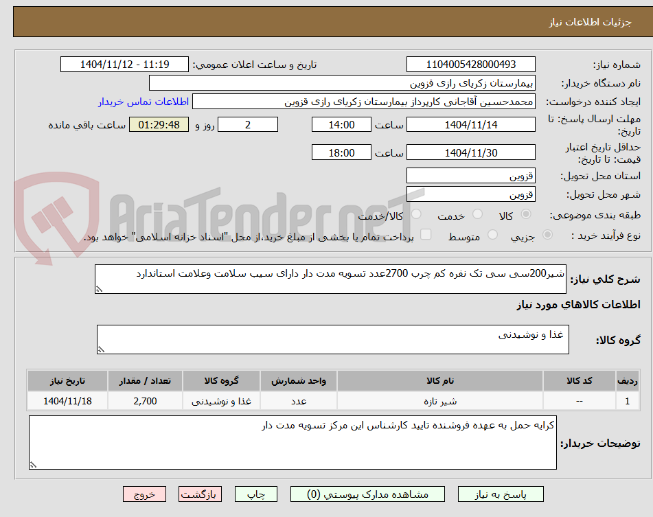 تصویر کوچک آگهی شیر200سی سی تک نفره کم چرب 2700عدد تسویه مدت دار دارای سیب سلامت وعلامت استاندارد