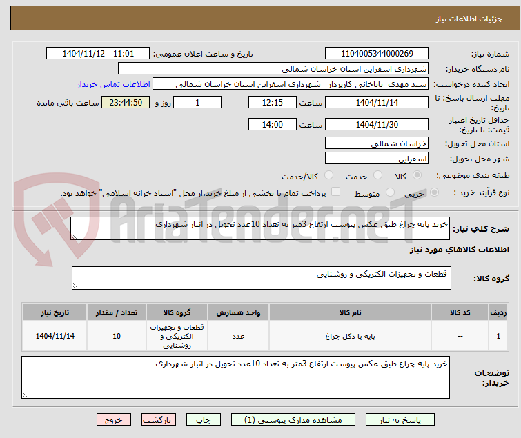 تصویر کوچک آگهی خرید پایه چراغ طبق عکس پیوست ارتفاع 3متر به تعداد 10عدد تحویل در انبار شهرداری