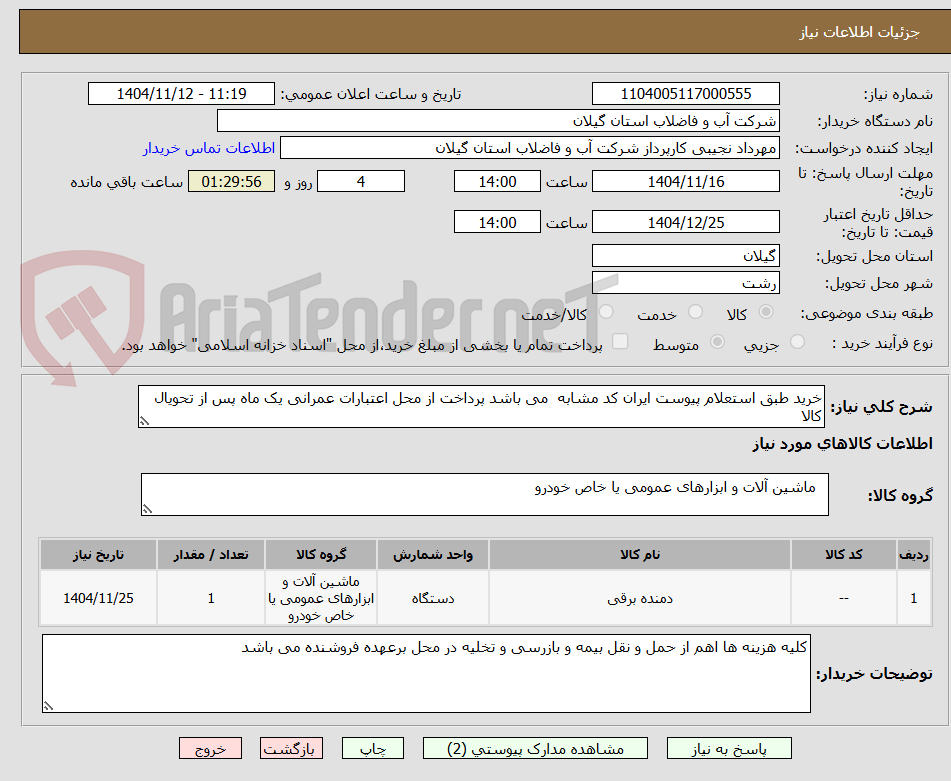 تصویر کوچک آگهی خرید طبق استعلام پیوست ایران کد مشابه  می باشد پرداخت از محل اعتبارات عمرانی یک ماه پس از تحویال کالا 