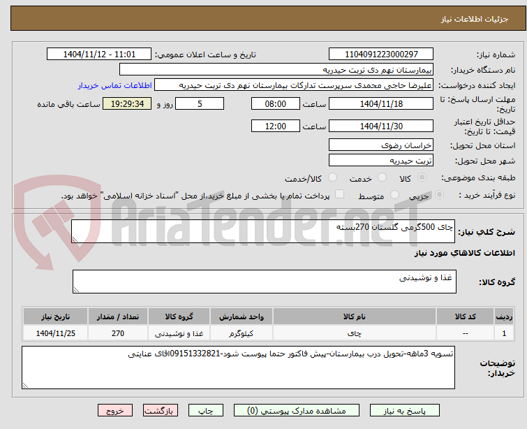 تصویر کوچک آگهی چای 500گرمی گلستان 270بسته