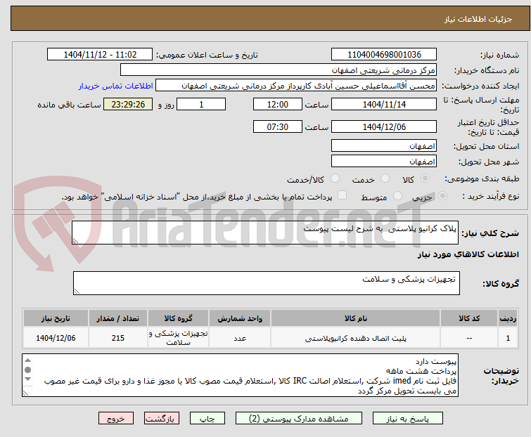 تصویر کوچک آگهی پلاک کرانیو پلاستی  به شرح لیست پیوست