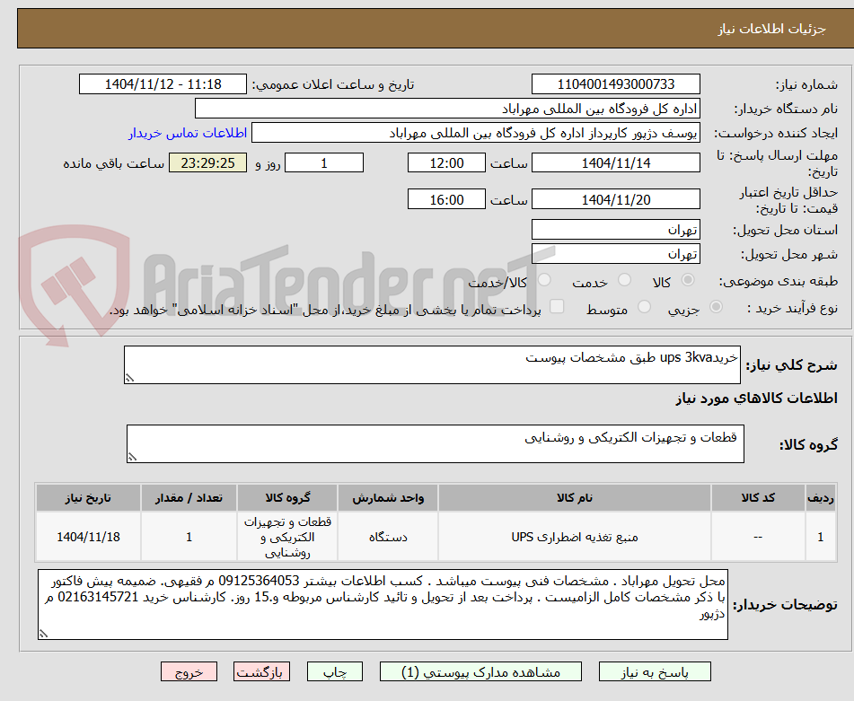 تصویر کوچک آگهی خریدups 3kva طبق مشخصات پیوست