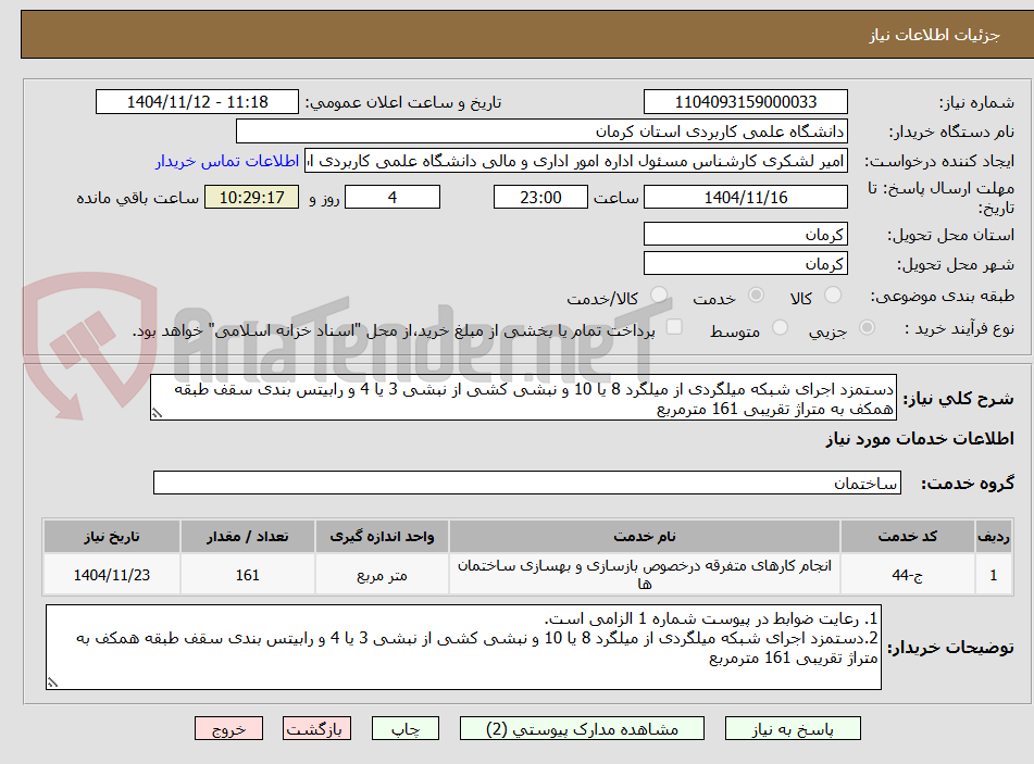 تصویر کوچک آگهی دستمزد اجرای شبکه میلگردی از میلگرد 8 یا 10 و نبشی کشی از نبشی 3 یا 4 و رابیتس بندی سقف طبقه همکف به متراژ تقریبی 161 مترمربع