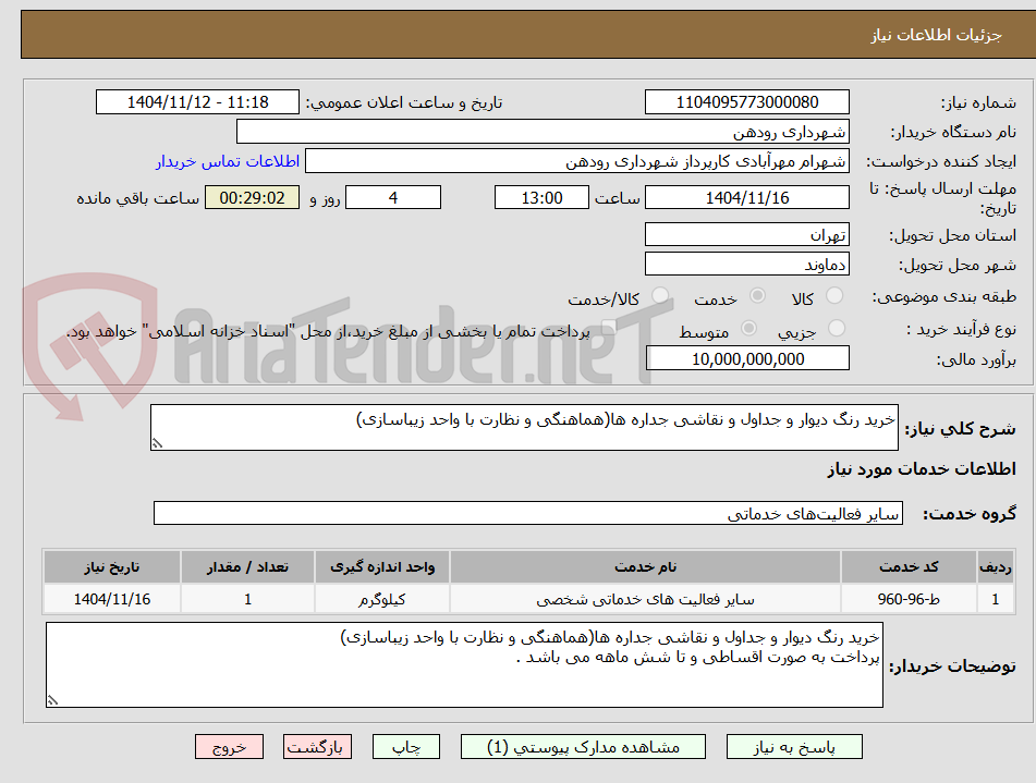 تصویر کوچک آگهی خرید رنگ دیوار و جداول و نقاشی جداره ها(هماهنگی و نظارت با واحد زیباسازی)