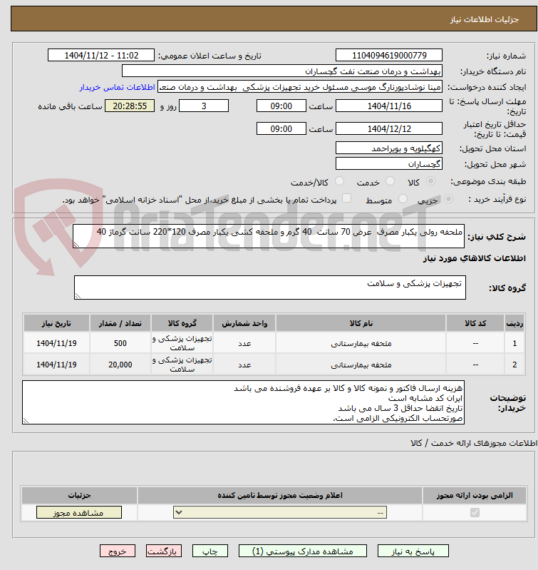 تصویر کوچک آگهی ملحفه رولی یکبار مصرف  عرض 70 سانت  40 گرم و ملحفه کشی یکبار مصرف 120*220 سانت گرماژ 40