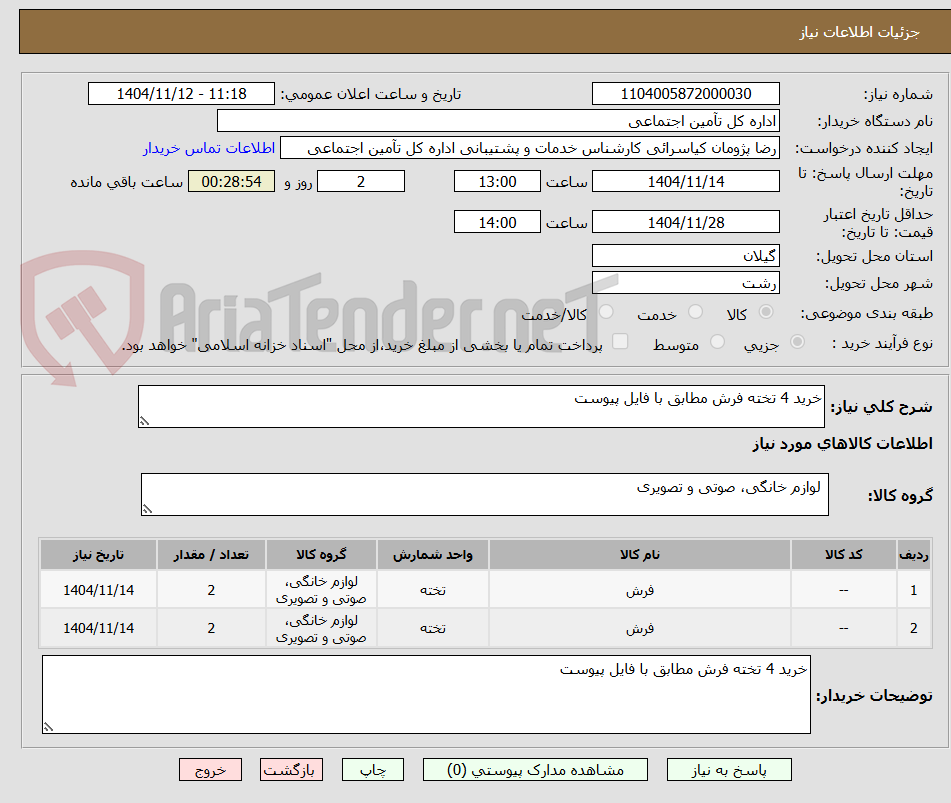 تصویر کوچک آگهی خرید 4 تخته فرش مطابق با فایل پیوست
