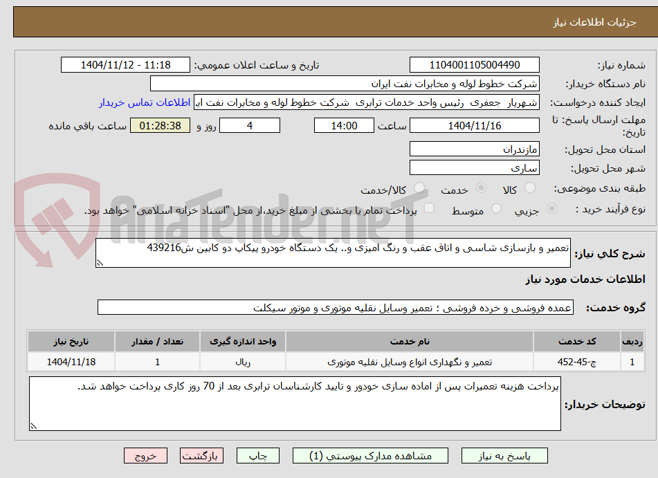 تصویر کوچک آگهی تعمیر و بازسازی شاسی و اتاق عقب و رنگ امیزی و.. یک دستگاه خودرو پیکاپ دو کابین ش439216