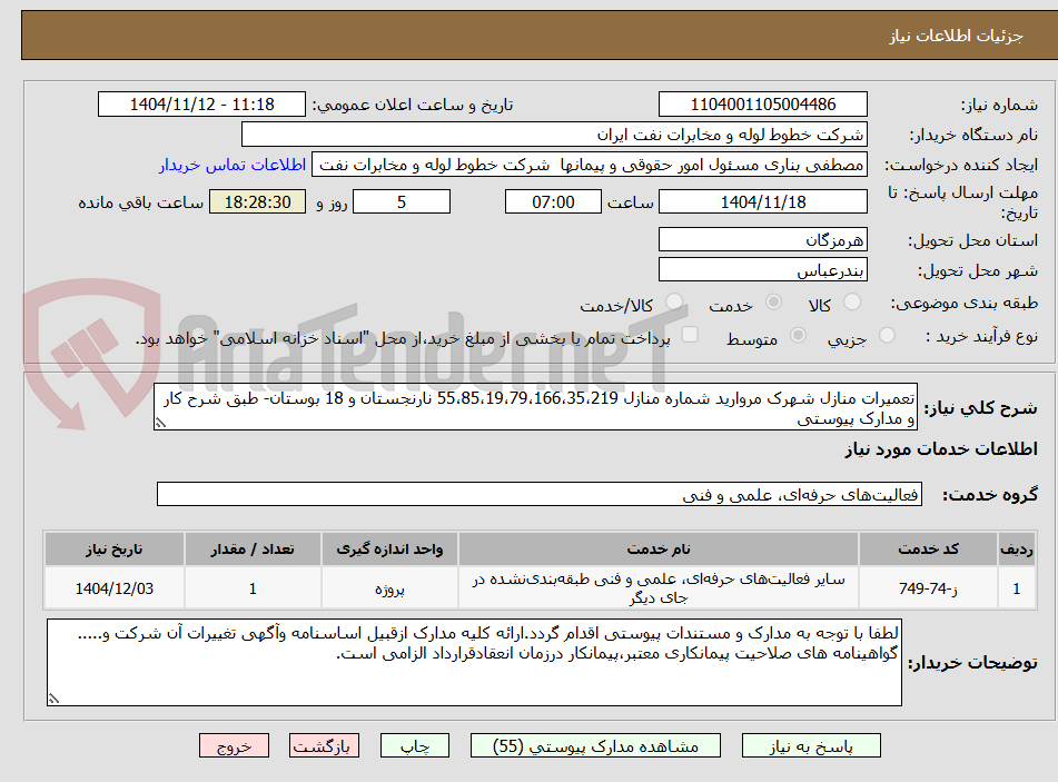 تصویر کوچک آگهی تعمیرات منازل شهرک مروارید شماره منازل 55،85،19،79،166،35،219 نارنجستان و 18 بوستان- طبق شرح کار و مدارک پیوستی 