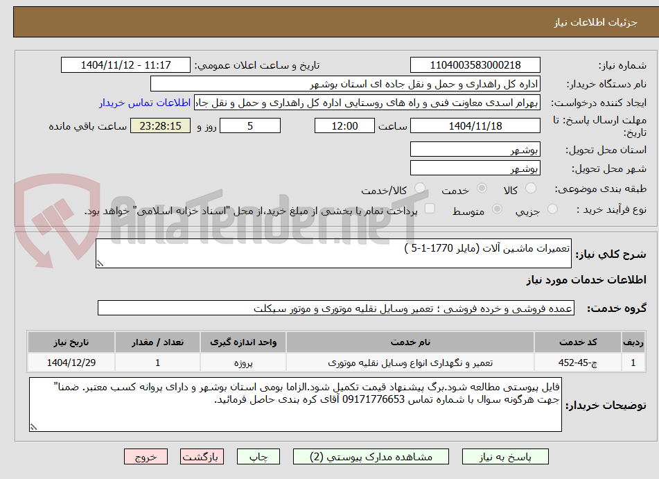 تصویر کوچک آگهی تعمیرات ماشین آلات (مایلر 1770-1-5 )