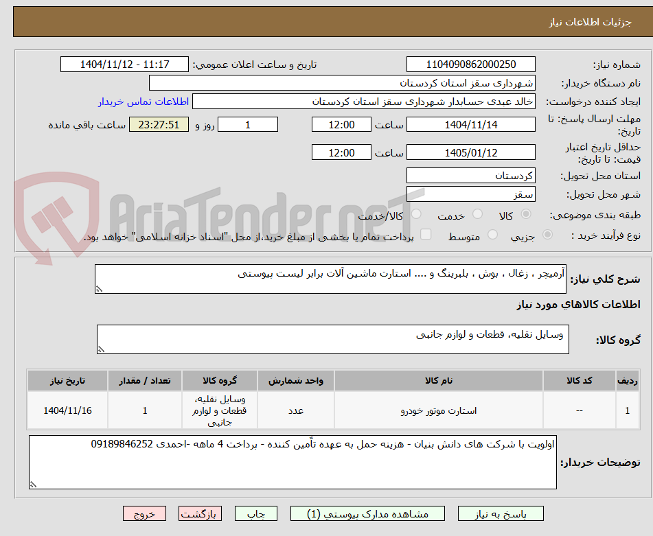 تصویر کوچک آگهی آرمیچر ، زغال ، بوش ، بلبرینگ و .... استارت ماشین آلات برابر لیست پیوستی