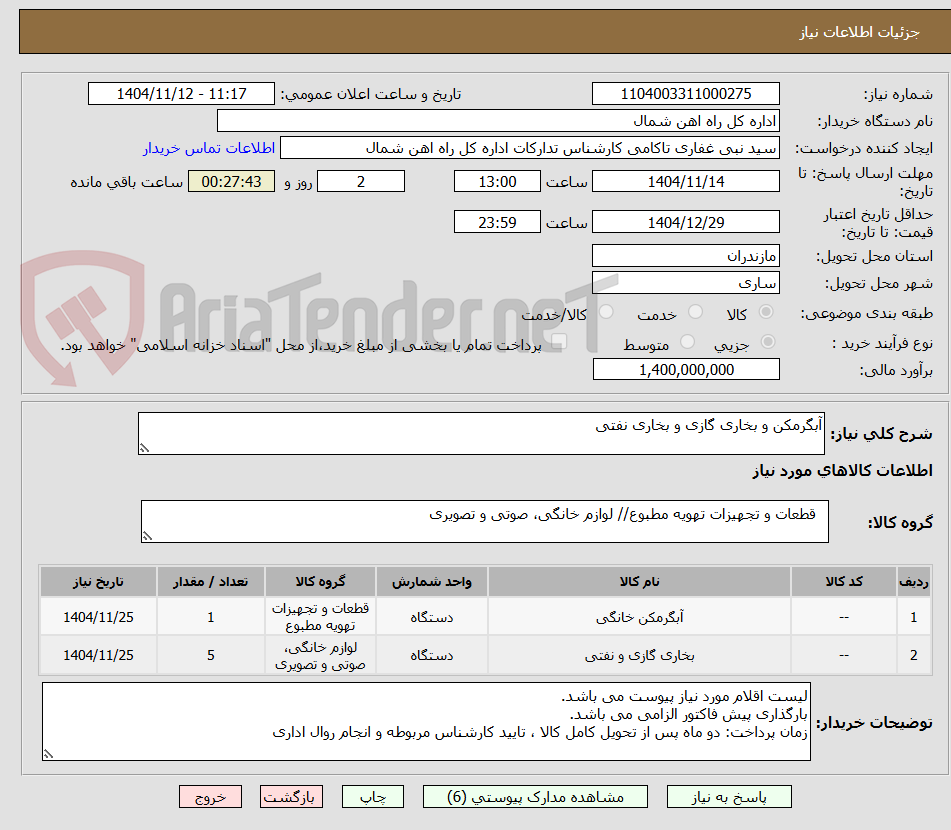 تصویر کوچک آگهی آبگرمکن و بخاری گازی و بخاری نفتی