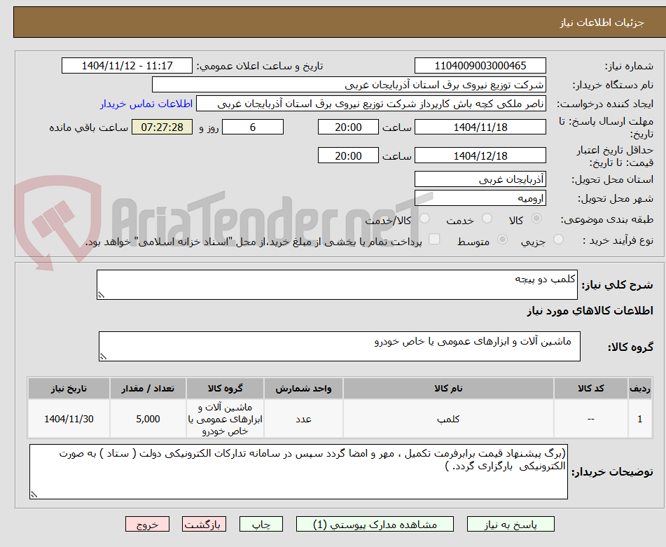تصویر کوچک آگهی کلمپ دو پیچه