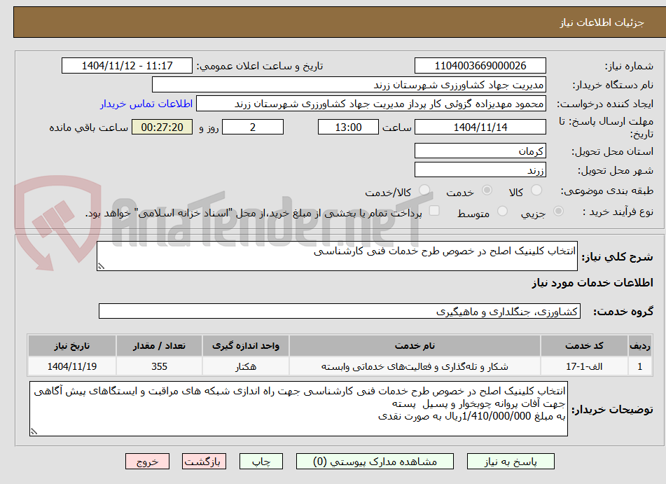 تصویر کوچک آگهی انتخاب کلینیک اصلح در خصوص طرح خدمات فنی کارشناسی 