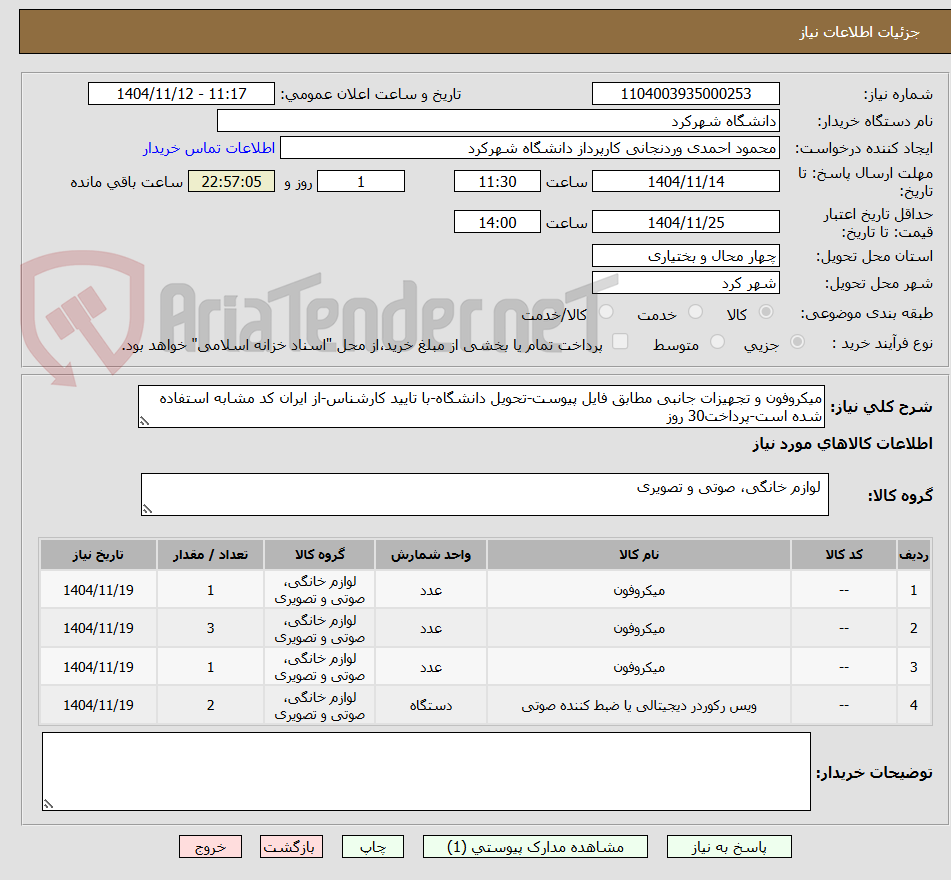 تصویر کوچک آگهی میکروفون و تجهیزات جانبی مطابق فایل پیوست-تحویل دانشگاه-با تایید کارشناس-از ایران کد مشابه استفاده شده است-پرداخت30 روز