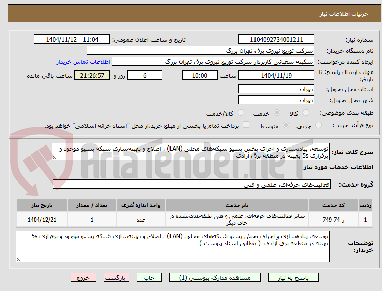 تصویر کوچک آگهی توسعه، پیاده‌سازی و اجرای بخش پسیو شبکه‌های محلی (LAN) ، اصلاح و بهینه‌سازی شبکه پسیو موجود و برقراری 5s بهینه در منطقه برق آزادی