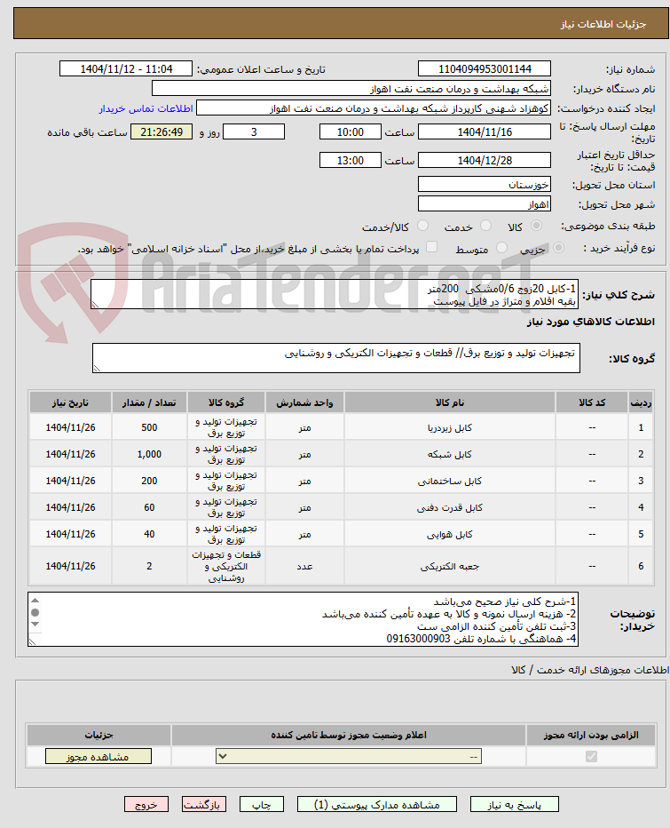تصویر کوچک آگهی 1-کابل 20زوج 0/6مشکی 200متر
بقیه اقلام و متراژ در فایل پیوست