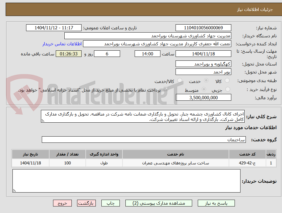 تصویر کوچک آگهی اجرای کانال کشاورزی چشمه چنار. تحویل و بارگذاری ضمانت نامه شرکت در مناقصه. تحویل و بارگذاری مدارک کامل شرکت. بارگذاری و ارائه اسناد تغییرات شرکت.