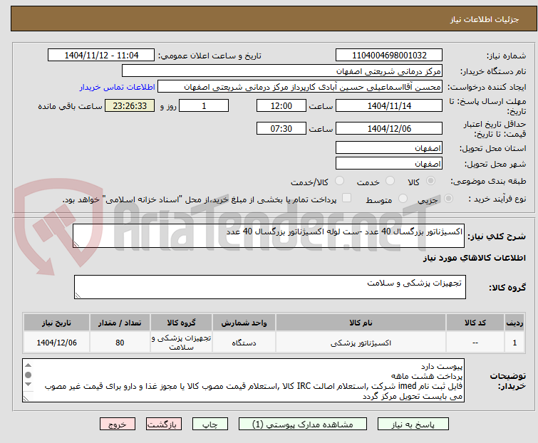 تصویر کوچک آگهی اکسیژناتور بزرگسال 40 عدد -ست لوله اکسیژناتور بزرگسال 40 عدد