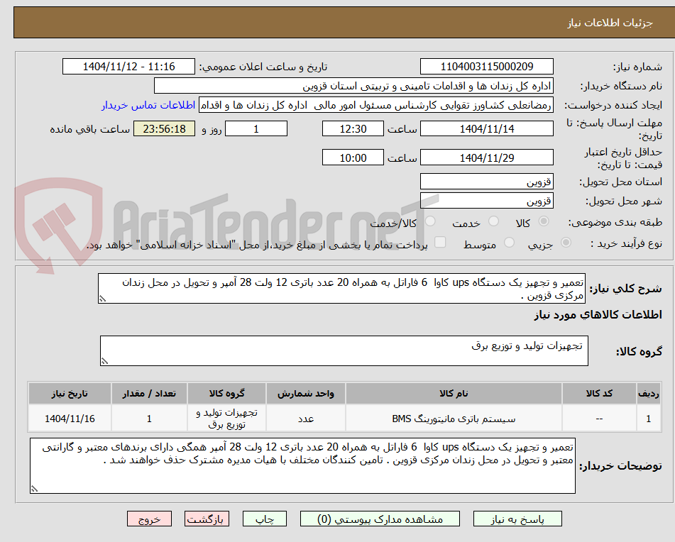 تصویر کوچک آگهی تعمیر و تجهیز یک دستگاه ups کاوا  6 فاراتل به همراه 20 عدد باتری 12 ولت 28 آمپر و تحویل در محل زندان مرکزی قزوین .