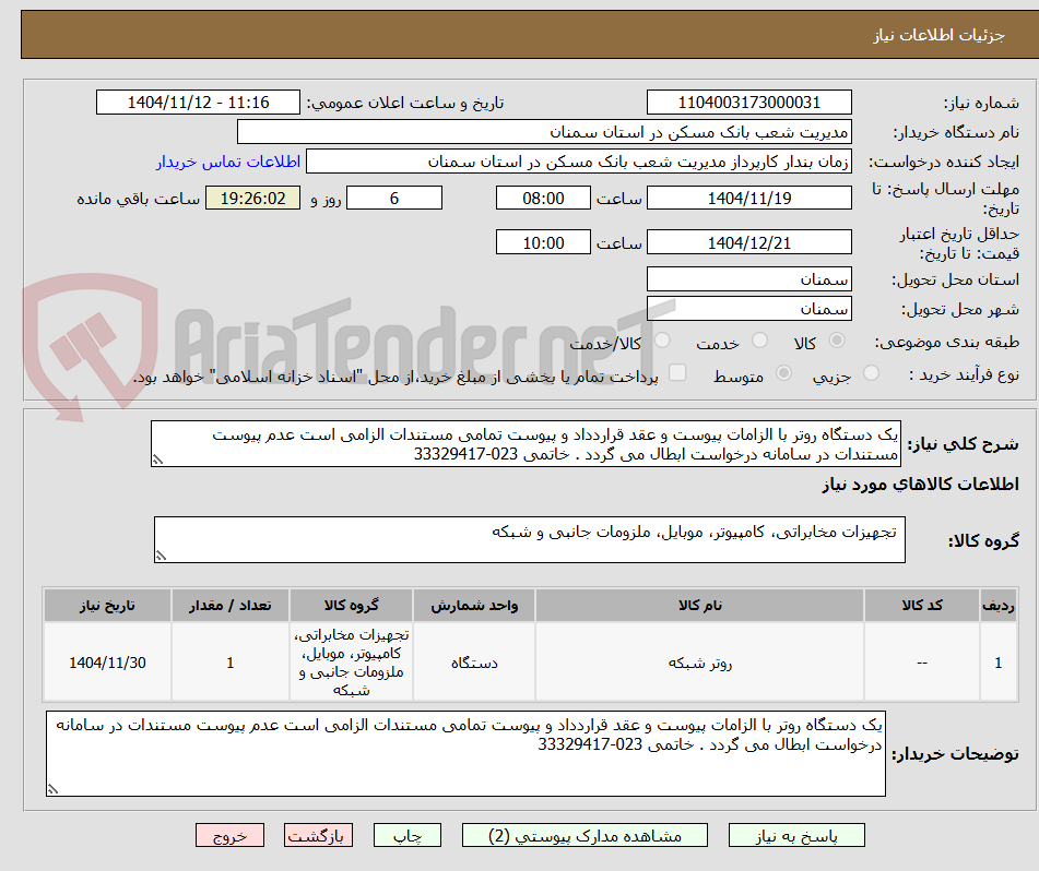 تصویر کوچک آگهی یک دستگاه روتر با الزامات پیوست و عقد قراردداد و پیوست تمامی مستندات الزامی است عدم پیوست مستندات در سامانه درخواست ابطال می گردد . خاتمی 023-33329417